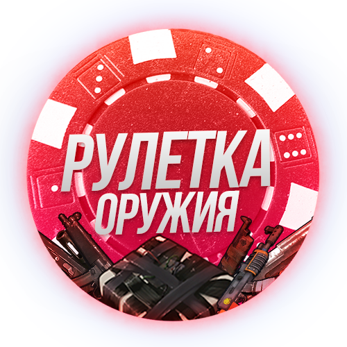 Rust рулетка. Ежедневная рулетка. рулетка раст. оружейная рулетка. рулетка привилегий раст.