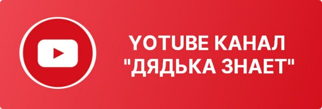 Подпишись на YouTube