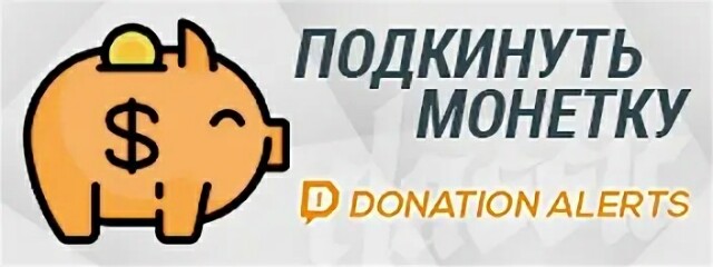 Алертс. Donationalerts лого. Кнопка donation Alerts. Донат Алерт изображение. Значок донат алертс.