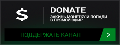 Поддержать донатом