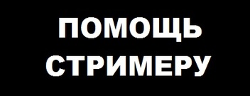 Поддержать донатом. Надпись донат. Шапка для донатов. Поддержка стримера кнопка. Поддержка стримера донат.