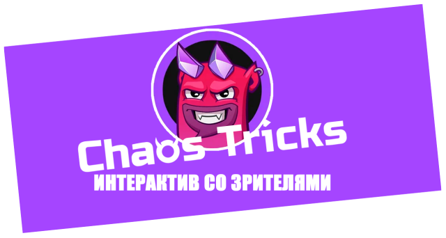 Донатион алертс для ютуба. Chaos tricks лого. Chaos tricks donation alerts. Chaos tricks. Chaos tricks.