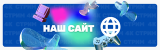 Наш сайт